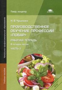 Производственное обучение профессии "Повар". Рабочая тетрадь. Учебное пособие для начального профессионального образования. В 4-х часть. Часть 3
