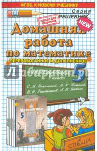 Домашняя работа по математике за 5 класс к учебнику Никольского С.М., Потапова М.К., Решетникова М.М., Шевкина А.В. "Математика. 5 класс". ФГОС