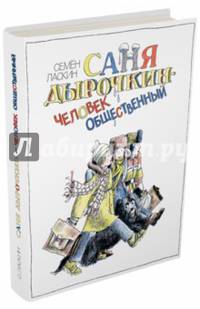 Саня Дырочкин - человек общественный. Записки третьеклассника