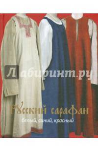 Русский сарафан. Белый, синий, красный. Альбом