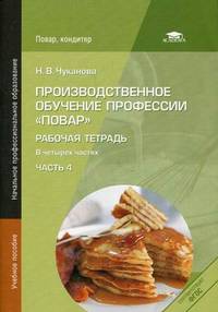 Производственное обучение профессии "Повар". Рабочая тетрадь. Учебное пособие для начального профессионального образования. В 4-х часть. Часть 4