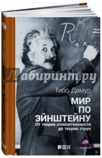 Мир по Эйнштейну. От теории относительности до теории струн