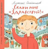 Скажи мне "Здравствуй!"