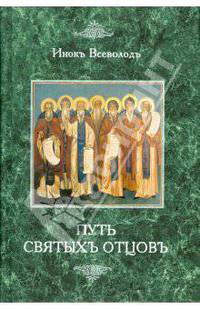 Путь святых отцов. Патрология. Инок Всеволод