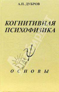 Когнитивная психофизика. Основы