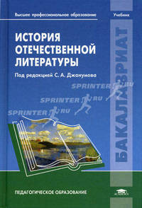 История отечественной литературы. Учебник для вузов