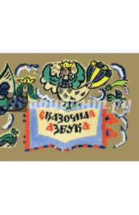 Сказочная азбука