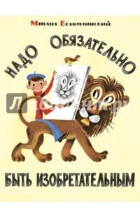 Надо обязательно быть изобретательным