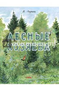 Лесные хозяева