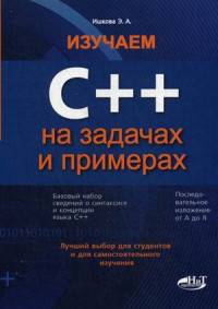 Изучаем С++ на задачах и примерах. Руководство