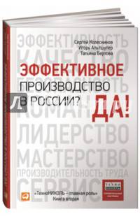 Эффективное производство в России? Да! ТехноНИКОЛЬ — главная роль. Книга вторая
