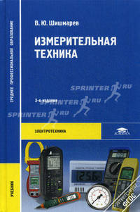 Измерительная техника. Учебник для студентов среднего профессионального образования. Гриф Экспертного совета по профессиональному образованию МО РФ