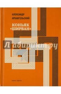 Коньяк Ширван. Книга прозы