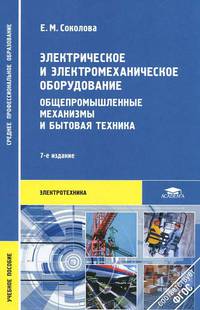 Электрическое и электромеханическое оборудование. Общепромышленные механизмы и бытовая техника(изд:7)