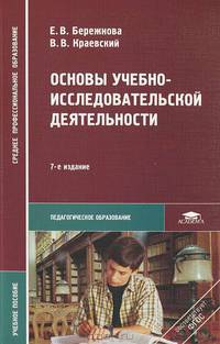 Основы учебно-исследовательской деятельности. Учебное пособие для студентов учреждений среднего профессионального образования