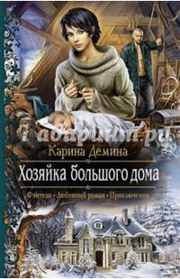 Хозяйка большого дома