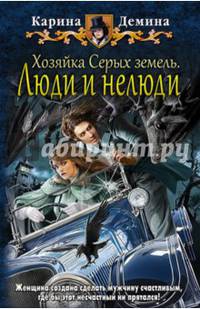 Хозяйка Серых земель 2. Люди и нелюди