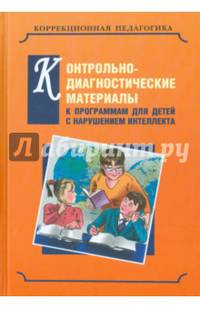 Контрольно-диагностические материалы к программам для детей с выраженным нарушением интеллекта
