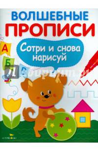 Волшебные прописи. Сотри и снова нарисуй