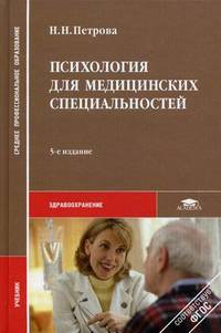 Психология для медицинских специальностей. Учебник для студентов учреждений среднего профессионального образования. Гриф МО РФ