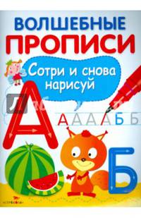 Волшебные прописи. Сотри и снова нарисуй