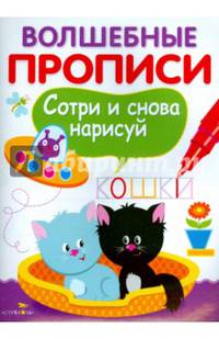 Волшебные прописи. Сотри и снова нарисуй