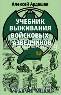 Учебник выживания войсковых разведчиков. Боевой опыт