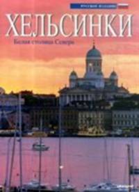 Хельсинки