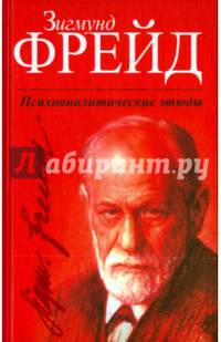Психоаналитические этюды