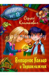 Янтарное кольцо и Первокнижник