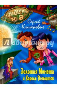Золотая Монета и Король Люмитов