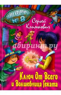 Ключ от Всего и Волшебница Геката