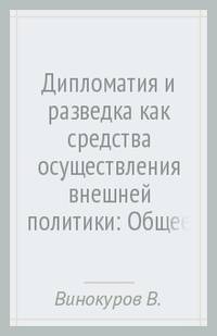 Дипломатия и разведка как средства осуществления внешней политики: Общее и особенное