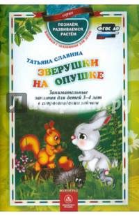 Зверушки на опушке. Занимательные занятия для детей 3-4 лет. ФГОС ДО