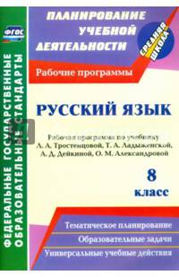 Русский язык. 8 класс. Рабочая программа по учебнику Л.А. Тростенцовой, Т.А. Ладыженской. ФГОС