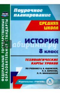 История. 8 класс. Технологические карты уроков по уч. А. Я. Юдовской, П. А. Баранова и др. ФГОС