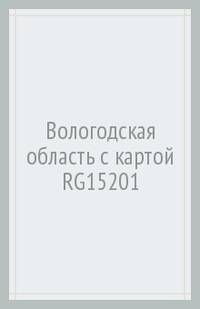 Вологодская область. Путеводитель с картой