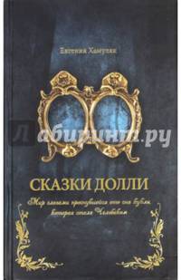 Сказки Долли