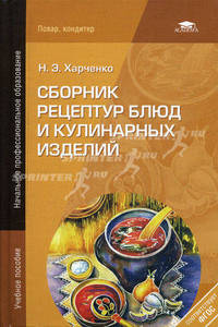 Сборник рецептур блюд и кулинарных изделий. Учебное пособие для начального профессионального образования