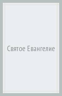 Святое Евангелие
