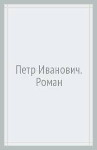 Петр Иванович