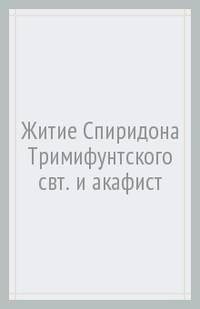 Житие и акафисит Спиридону Тримифунтскому