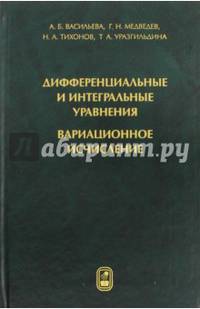 Дифференциальные и интегральные уравнения. Вариационное исчисление в примерах и задачах