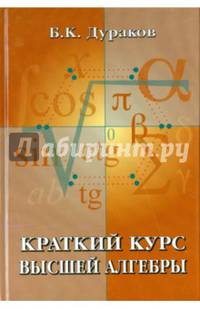Краткий курс высшей алгебры
