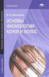 Основы физиологии кожи и волос (2-е изд., стер.) учеб. пособие