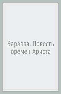 Варавва. Повесть времен Христа