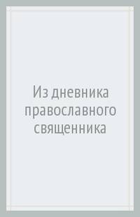 Из дневника православного священника