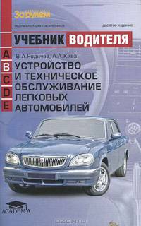 Устройство и техническое обслуживание легковых автомобилей. Учебник водителя автотранспортных средств категории "В"