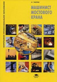 Машинист мостового крана. Учебное пособие. Гриф Экспертного совета по профессиональному образованию МО РФ