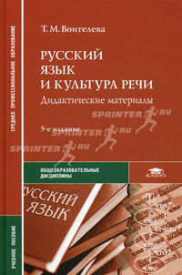 Русский язык и культура речи. Дидактические материалы. Учебное пособие для студентов учреждений среднего профессионального образования